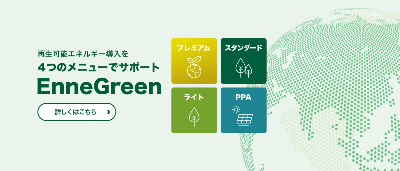 再生可能エネルギー導入を4つのメニューでサポート EnneGreen