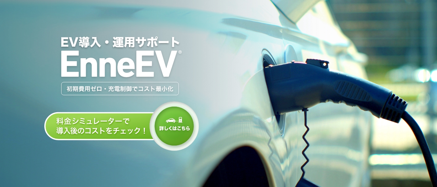 EV導入・運用サポート EnneEV®
