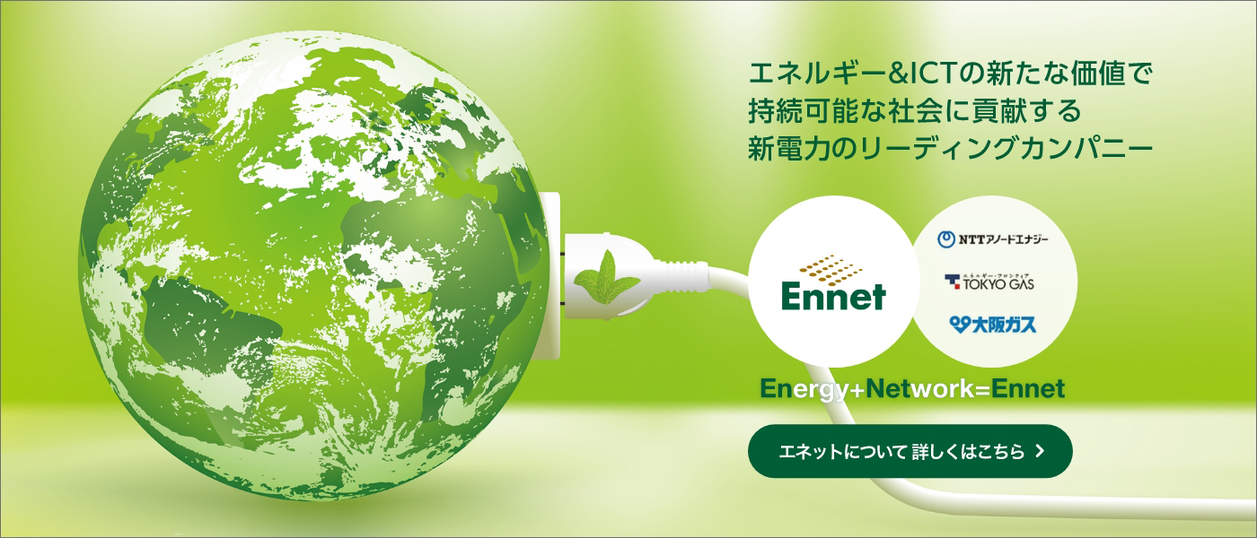 エネットはエネルギー&ICTの新たな価値で持続可能な社会に貢献する新電力のリーディングカンパニー