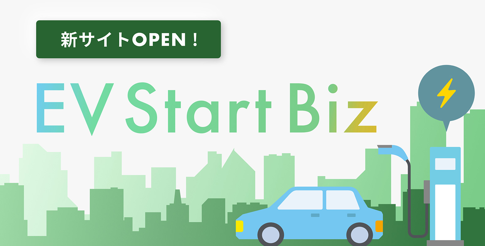 新サイトOPEN! EV Start Biz