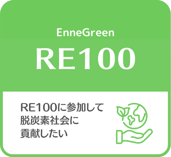 RE100：RE100に参加して脱炭素社会に貢献したい