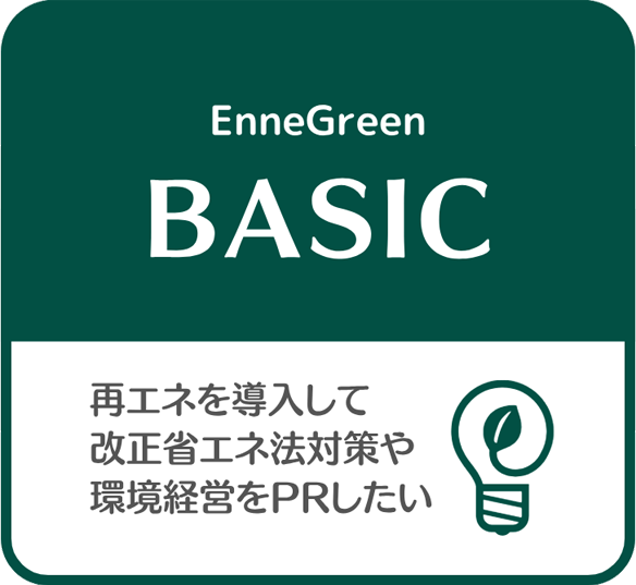 BASIC：再エネを導入して改正省エネ法対策や環境経営をPRしたい