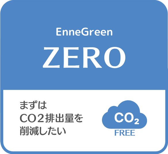 ZERO：まずはCO2排出量を削減したい