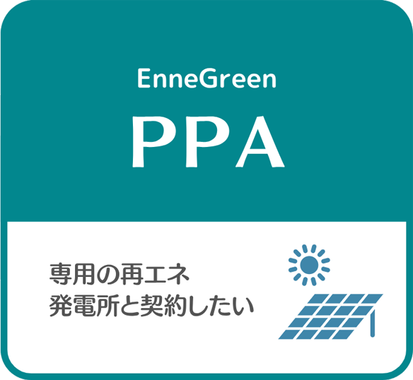 PPA：専用の再エネ発電所と契約したい