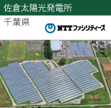 佐倉太陽光発電所