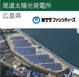 尾道太陽光発電所