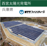 西宮太陽光発電所