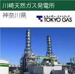 川崎天然ガス発電所