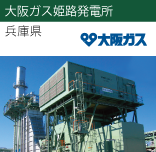 大阪ガス姫路発電所