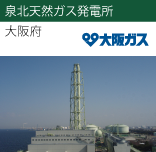 泉北天然ガス発電所