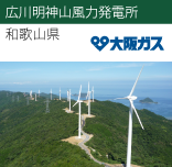 広川明神山風力発電所