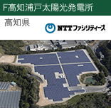 F高知浦戸太陽光発電所