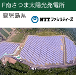 F南さつま太陽光発電所