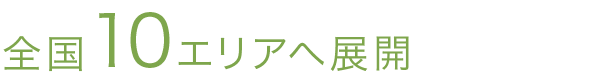 全国10エリアへ展開