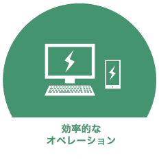 効率的なオペレーション