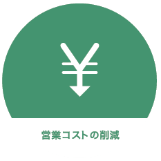 営業コストの削減