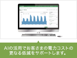 AIの活用でお客さまの電力コストの更なる低減をサポートします。