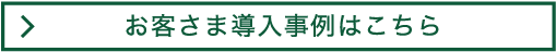お客様導入事例はこちら