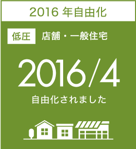 2016年自由化 [特別高圧]店舗・一般住宅  自由化されました
