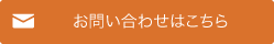 お問い合わせはこちら