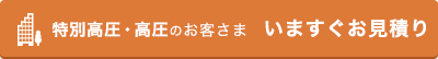 特別高圧・高圧のお客さま いますぐお見積り