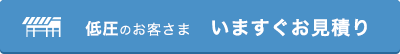 低圧のお客さま いますぐお見積り