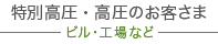 特別高圧・高圧のお客さま