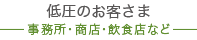 低圧のお客さま
