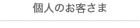 個人のお客さま
