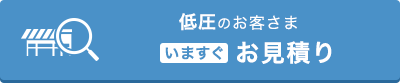 低圧のお客さま お見積り