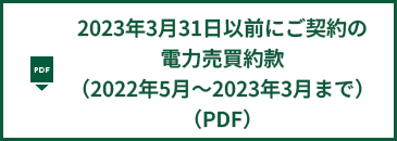 2022年5月から2023年3月までにご契約のお客様