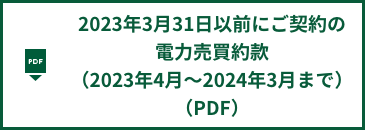 2023年3月31日以前にご契約の電力売買約款（2023年4月～2024年3月まで）（PDF）