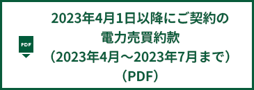 2023年4月1日以降にご契約の電力売買約款（2023年4月～2023年7月まで）（PDF）