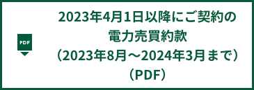 2024年4月1日以降にご契約の電力売買約款（2023年8月～2024年3月まで）（PDF）