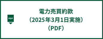 電力売買約款（2025年3月1日実施）（PDF）