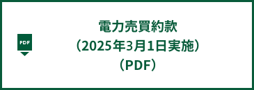 電力売買約款（2025年3月1日実施）（PDF）