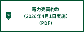 電力売買約款（2026年4月1日実施）（PDF）