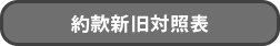 約款新旧対照表