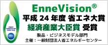 EnneVsion® 平成24年度省エネ大賞 経済産業大臣賞受賞