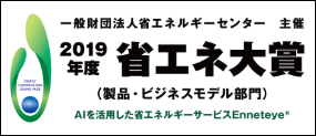 一般社団法人省エネルギーセンター主催 2019年度 省エネ大賞受賞（製品・ビジネスモデル部門）