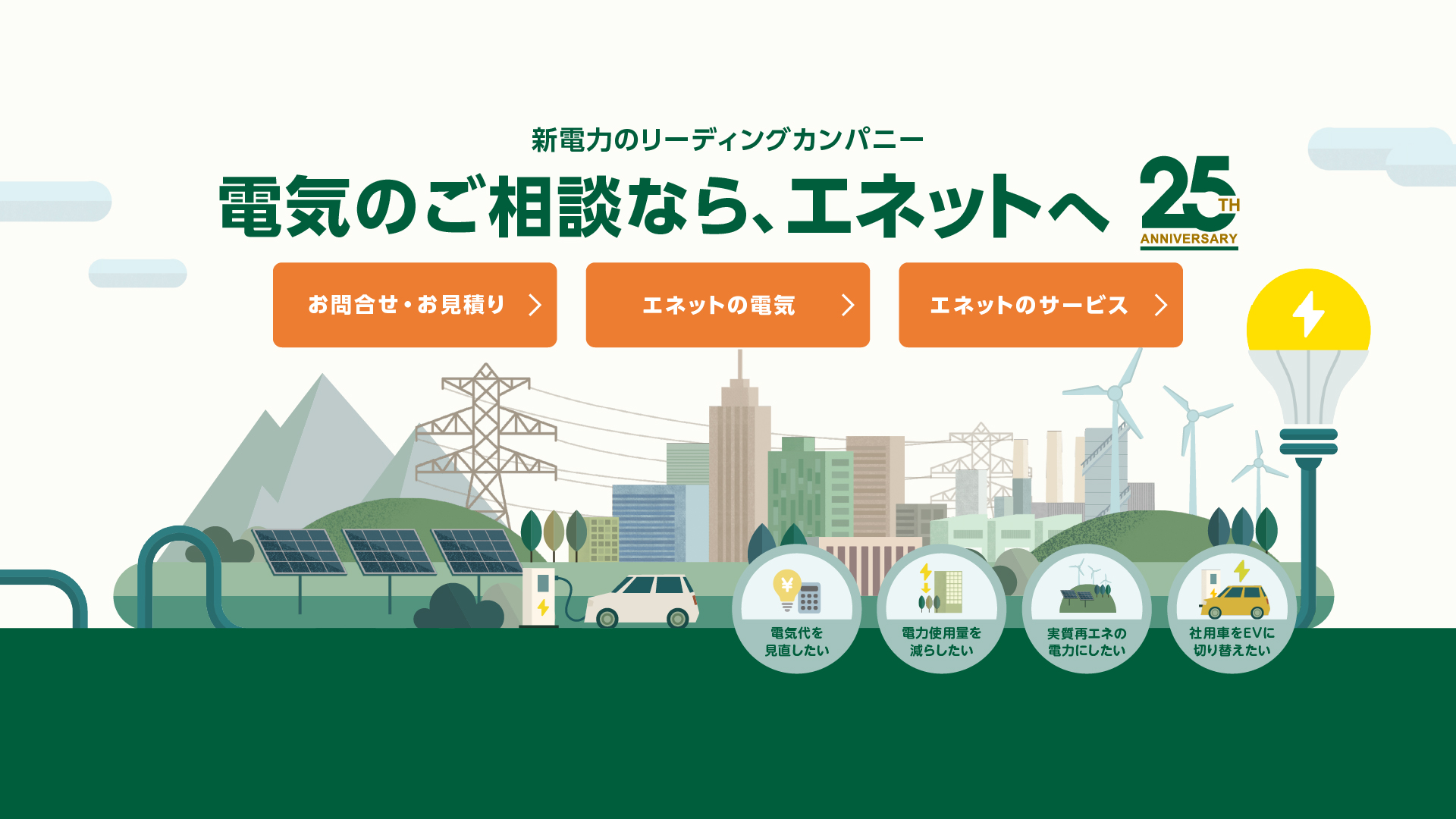 電力のご相談なら、エネットへ