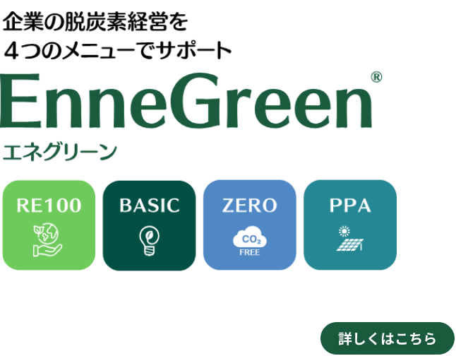 企業の脱炭素経営を４つのメニューでサポート EnneGreen