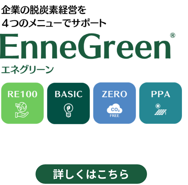 企業の脱炭素経営を４つのメニューでサポート EnneGreen