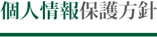 個人情報保護方針