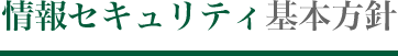 情報セキュリティ基本方針