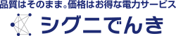 品質はそのまま。価格はお得な電力サービス シグニでんき