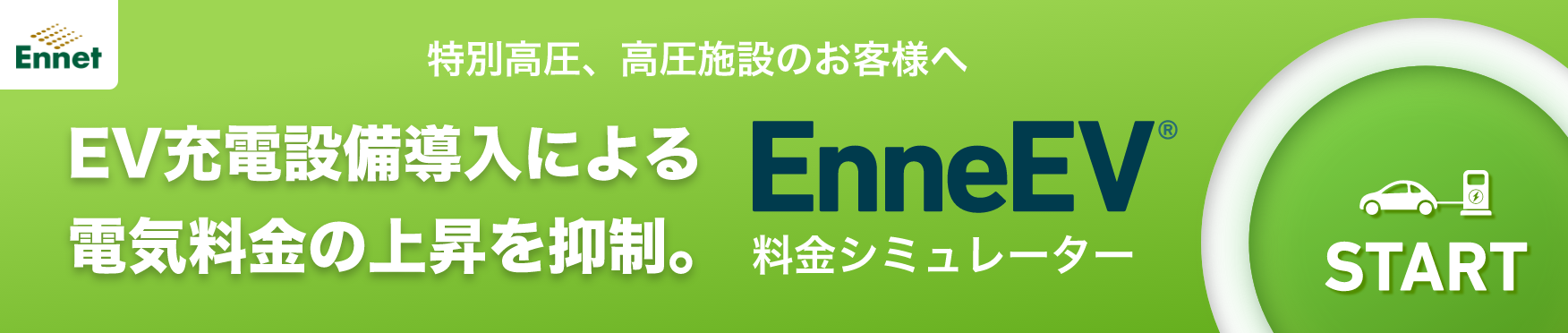 特別高圧、高圧施設のお客様へ EV充電設備導入による電気料金の上昇を抑制。 EnneEV® 料金シミュレーター