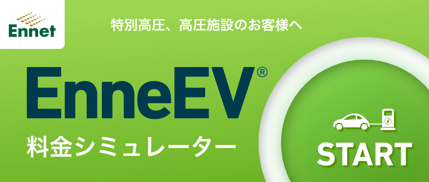 特別高圧、高圧施設のお客様へ EnneEV® 料金シミュレーター