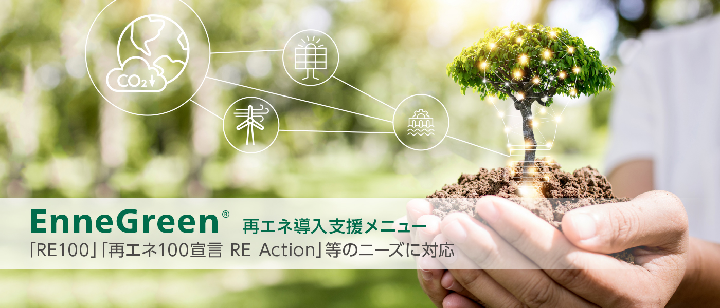 EnneGreen® CO2排出量低減メニュー 「RE100」「再エネ100宣言 RE Action」等のニーズに対応
