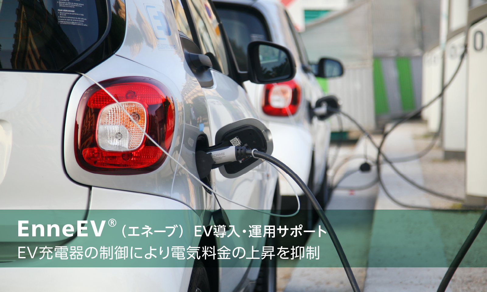 EnneEV （エネーブ）EV導入・運用サポート EV充電器の制御により電気料金の上昇を抑制